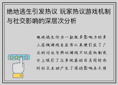 绝地逃生引发热议 玩家热议游戏机制与社交影响的深层次分析