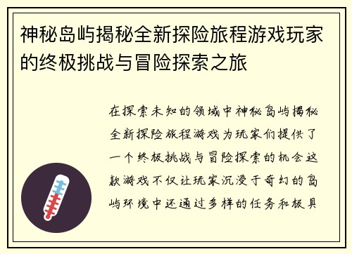 神秘岛屿揭秘全新探险旅程游戏玩家的终极挑战与冒险探索之旅