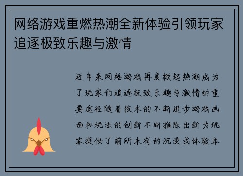 网络游戏重燃热潮全新体验引领玩家追逐极致乐趣与激情