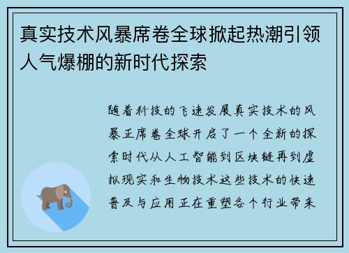 真实技术风暴席卷全球掀起热潮引领人气爆棚的新时代探索