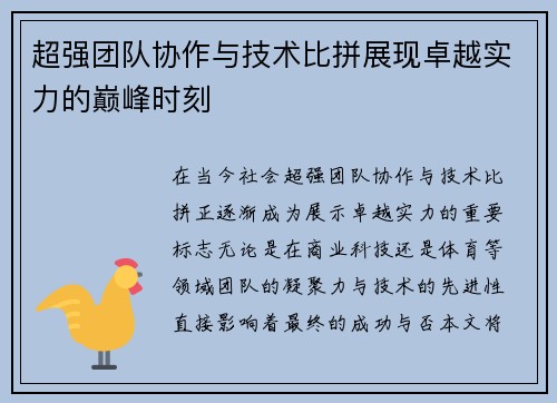 超强团队协作与技术比拼展现卓越实力的巅峰时刻