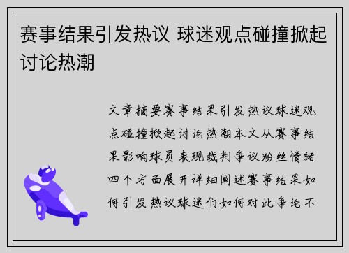 赛事结果引发热议 球迷观点碰撞掀起讨论热潮