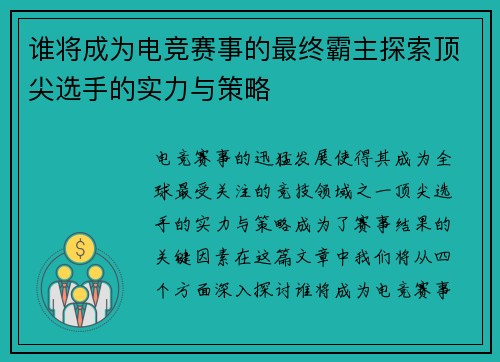 谁将成为电竞赛事的最终霸主探索顶尖选手的实力与策略