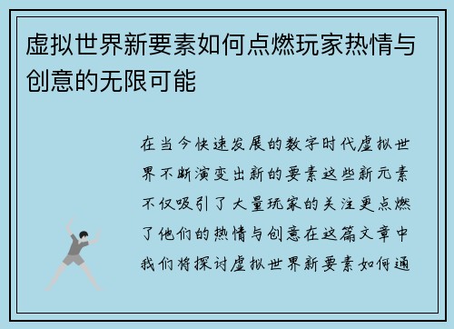 虚拟世界新要素如何点燃玩家热情与创意的无限可能