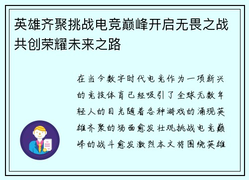 英雄齐聚挑战电竞巅峰开启无畏之战共创荣耀未来之路