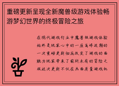 重磅更新呈现全新魔兽级游戏体验畅游梦幻世界的终极冒险之旅