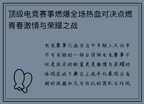 顶级电竞赛事燃爆全场热血对决点燃青春激情与荣耀之战