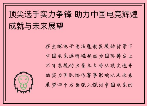 顶尖选手实力争锋 助力中国电竞辉煌成就与未来展望