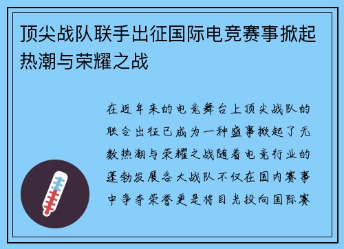 顶尖战队联手出征国际电竞赛事掀起热潮与荣耀之战