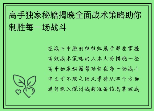 高手独家秘籍揭晓全面战术策略助你制胜每一场战斗