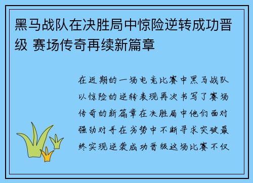 黑马战队在决胜局中惊险逆转成功晋级 赛场传奇再续新篇章