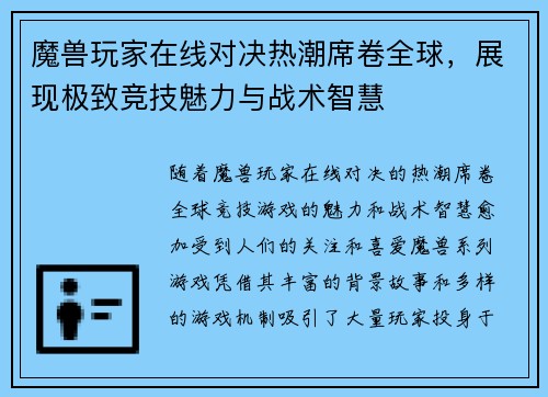 魔兽玩家在线对决热潮席卷全球，展现极致竞技魅力与战术智慧