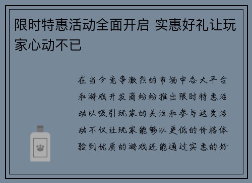 限时特惠活动全面开启 实惠好礼让玩家心动不已