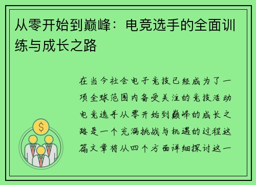 从零开始到巅峰：电竞选手的全面训练与成长之路