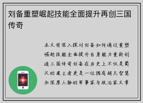 刘备重塑崛起技能全面提升再创三国传奇