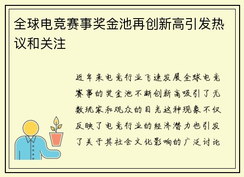 全球电竞赛事奖金池再创新高引发热议和关注