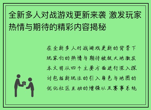 全新多人对战游戏更新来袭 激发玩家热情与期待的精彩内容揭秘