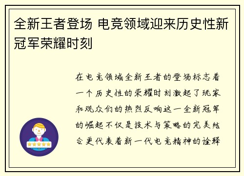 全新王者登场 电竞领域迎来历史性新冠军荣耀时刻