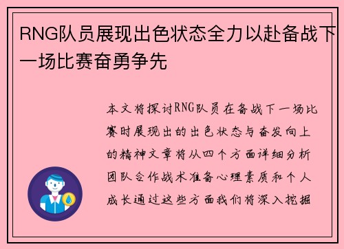 RNG队员展现出色状态全力以赴备战下一场比赛奋勇争先