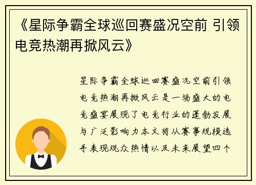 《星际争霸全球巡回赛盛况空前 引领电竞热潮再掀风云》