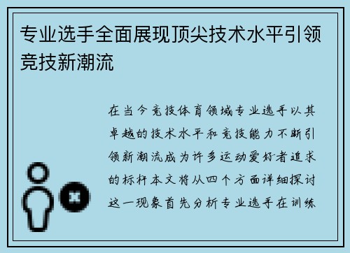 专业选手全面展现顶尖技术水平引领竞技新潮流