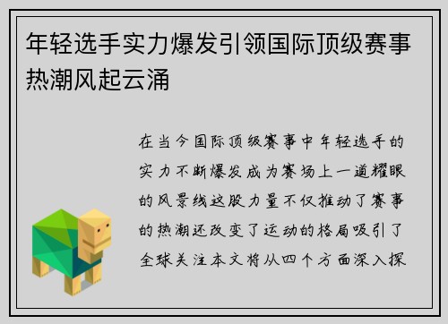 年轻选手实力爆发引领国际顶级赛事热潮风起云涌