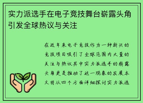 实力派选手在电子竞技舞台崭露头角引发全球热议与关注