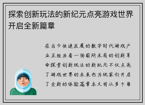 探索创新玩法的新纪元点亮游戏世界开启全新篇章