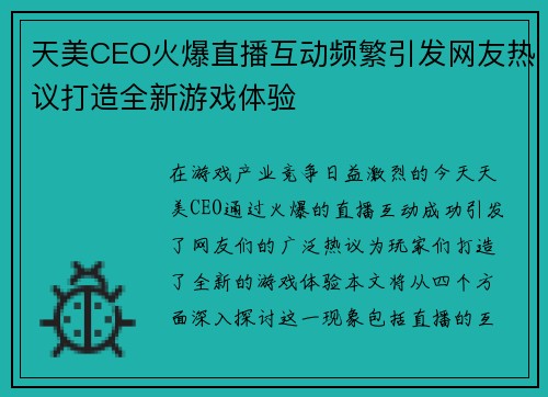 天美CEO火爆直播互动频繁引发网友热议打造全新游戏体验