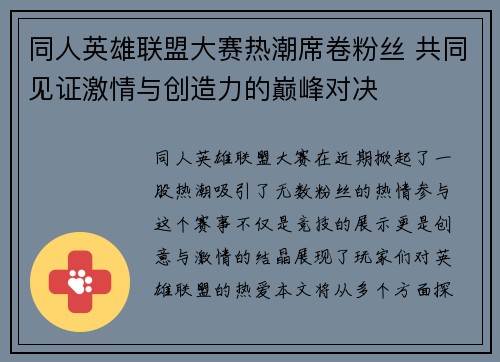 同人英雄联盟大赛热潮席卷粉丝 共同见证激情与创造力的巅峰对决