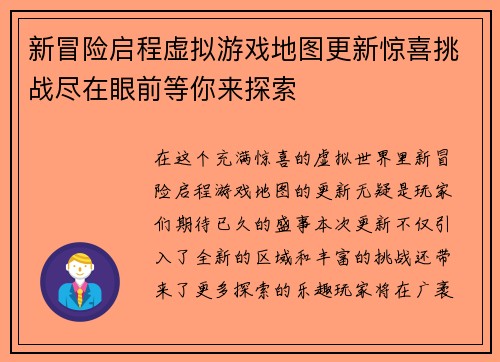 新冒险启程虚拟游戏地图更新惊喜挑战尽在眼前等你来探索