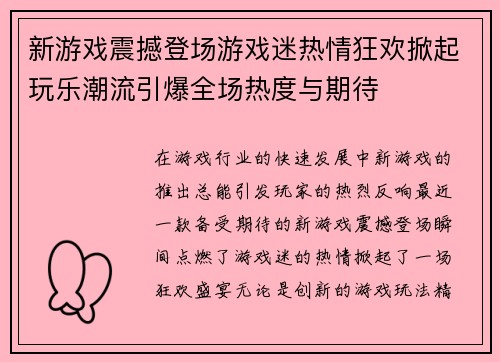 新游戏震撼登场游戏迷热情狂欢掀起玩乐潮流引爆全场热度与期待