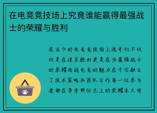 在电竞竞技场上究竟谁能赢得最强战士的荣耀与胜利