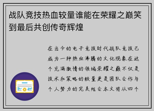 战队竞技热血较量谁能在荣耀之巅笑到最后共创传奇辉煌