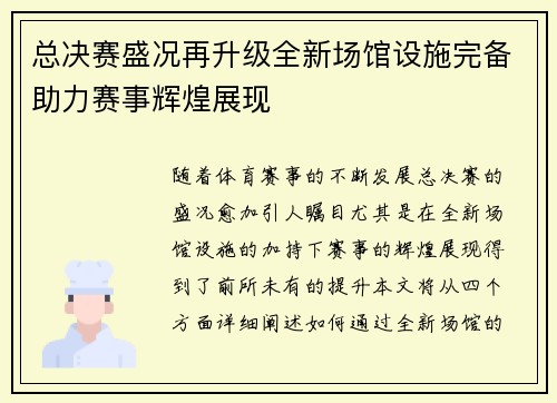 总决赛盛况再升级全新场馆设施完备助力赛事辉煌展现