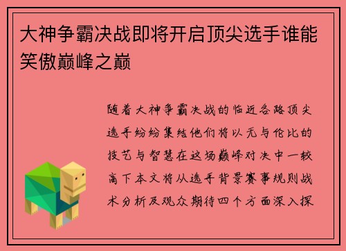 大神争霸决战即将开启顶尖选手谁能笑傲巅峰之巅