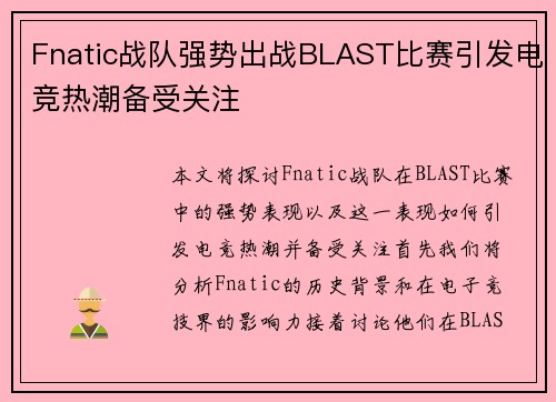 Fnatic战队强势出战BLAST比赛引发电竞热潮备受关注