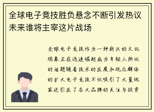 全球电子竞技胜负悬念不断引发热议未来谁将主宰这片战场