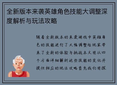 全新版本来袭英雄角色技能大调整深度解析与玩法攻略