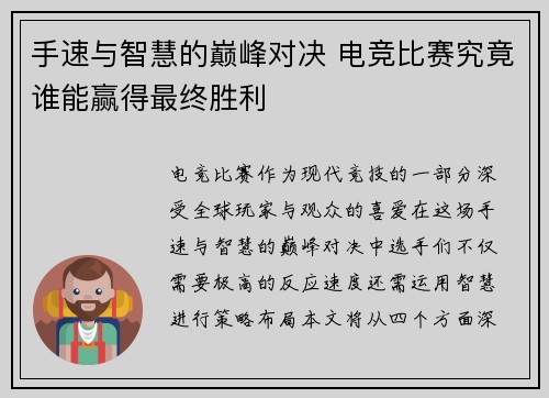 手速与智慧的巅峰对决 电竞比赛究竟谁能赢得最终胜利