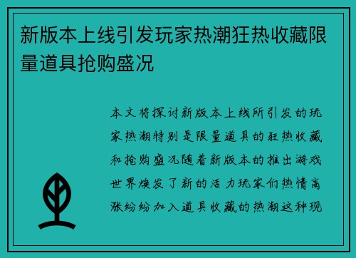 新版本上线引发玩家热潮狂热收藏限量道具抢购盛况