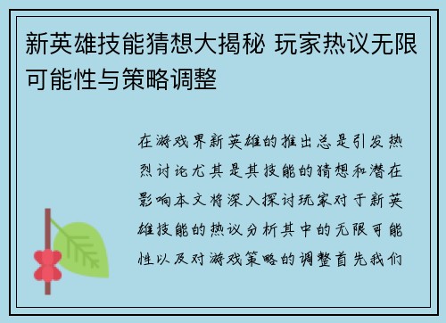 新英雄技能猜想大揭秘 玩家热议无限可能性与策略调整