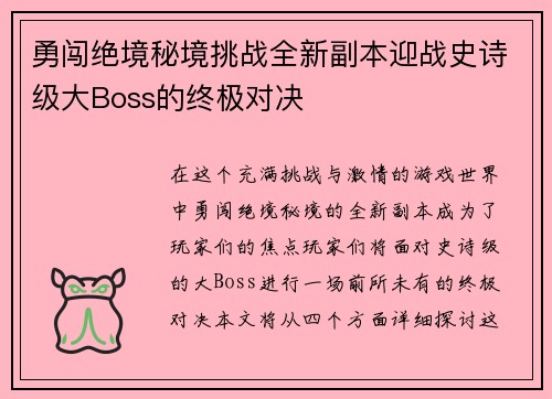 勇闯绝境秘境挑战全新副本迎战史诗级大Boss的终极对决