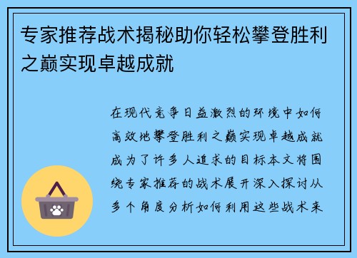 专家推荐战术揭秘助你轻松攀登胜利之巅实现卓越成就