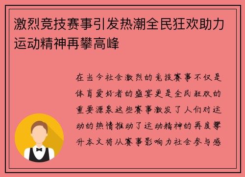 激烈竞技赛事引发热潮全民狂欢助力运动精神再攀高峰