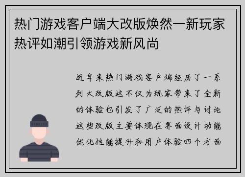 热门游戏客户端大改版焕然一新玩家热评如潮引领游戏新风尚