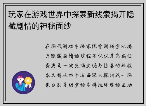 玩家在游戏世界中探索新线索揭开隐藏剧情的神秘面纱