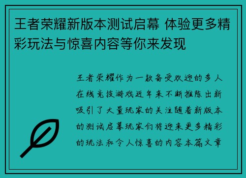 王者荣耀新版本测试启幕 体验更多精彩玩法与惊喜内容等你来发现