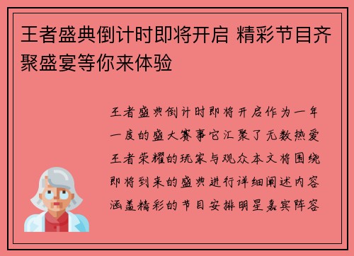 王者盛典倒计时即将开启 精彩节目齐聚盛宴等你来体验