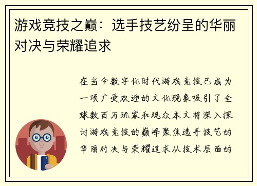 游戏竞技之巅：选手技艺纷呈的华丽对决与荣耀追求